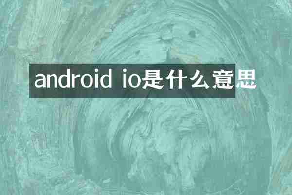 android io是什么意思