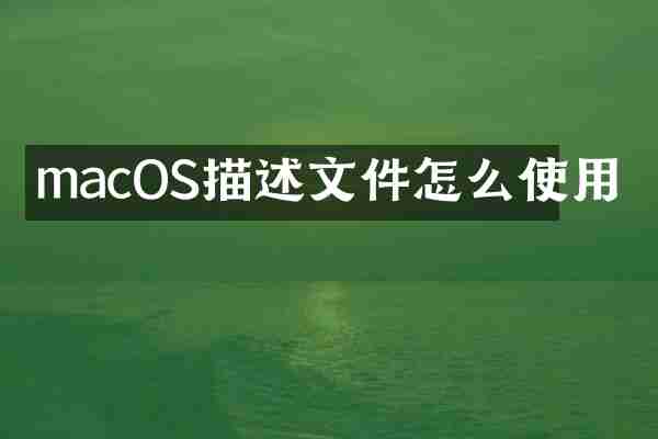 macOS描述文件怎么使用