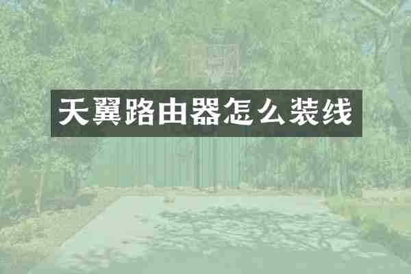 天翼路由器怎么装线
