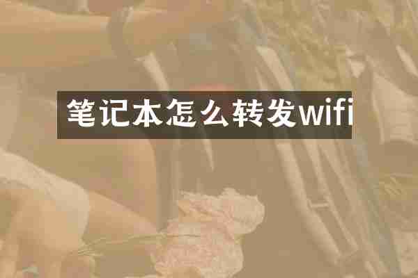 笔记本怎么转发wifi