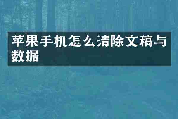 苹果手机怎么清除文稿与数据