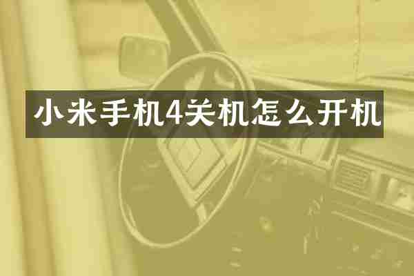 小米手机4关机怎么开机