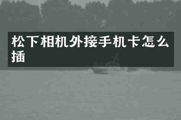 相机外接怎么插