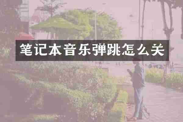 笔记本音乐弹跳怎么关