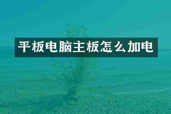 平板电脑主板怎么加电