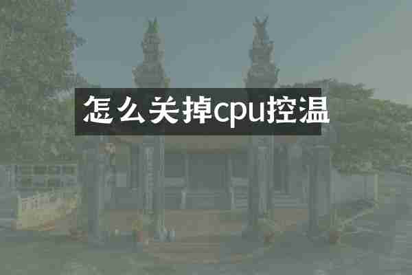 怎么关掉cpu控温
