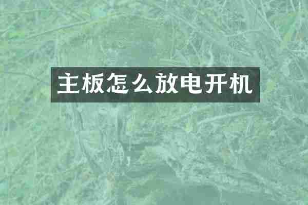 主板怎么放电开机