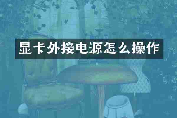 显卡外接电源怎么操作