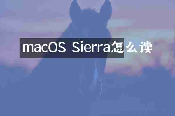 macOS Sierra怎么读