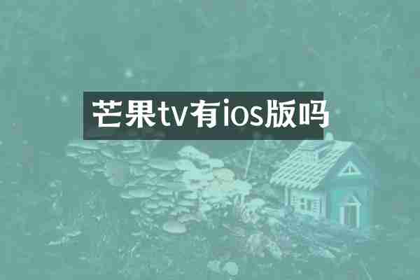 芒果tv有ios版吗