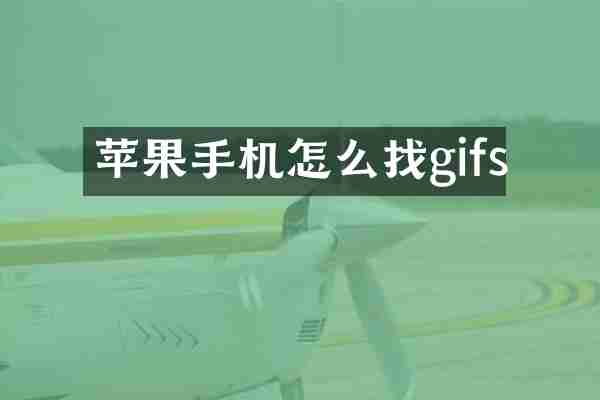 苹果手机怎么找gifs
