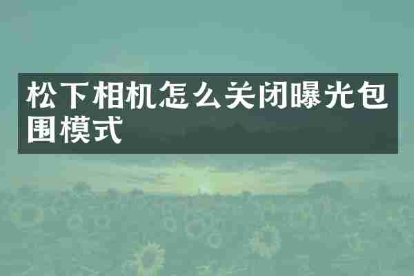 相机怎么关闭曝光包围模式