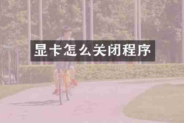 显卡怎么关闭程序
