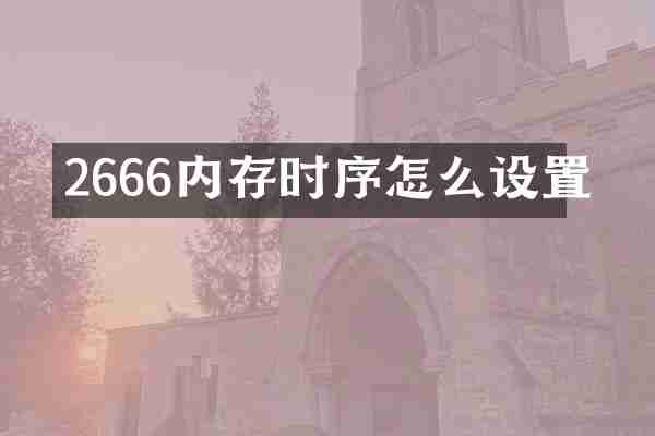 2666内存时序怎么设置