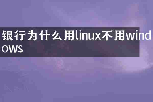 银行为什么用linux不用windows