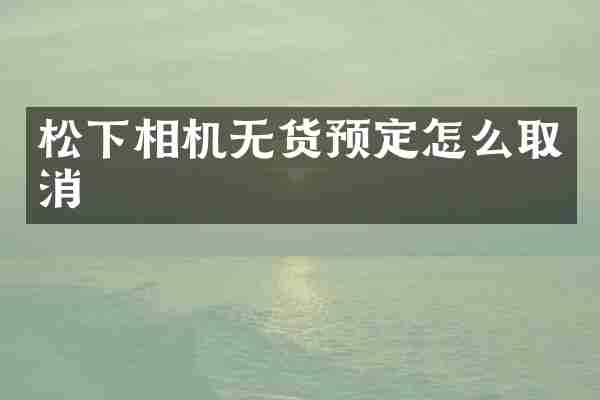 松下相机无货预定怎么取消