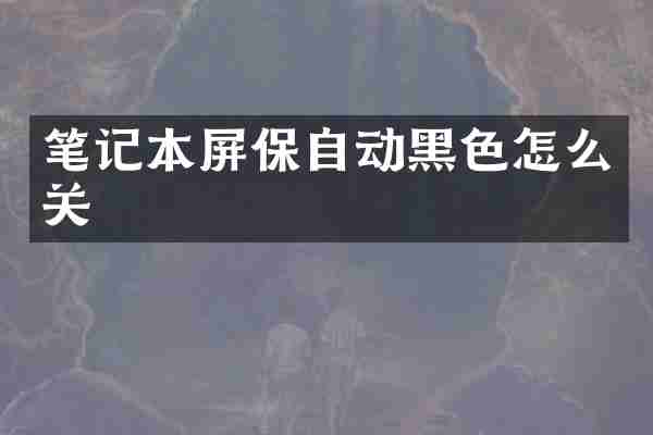 笔记本屏保自动黑色怎么关