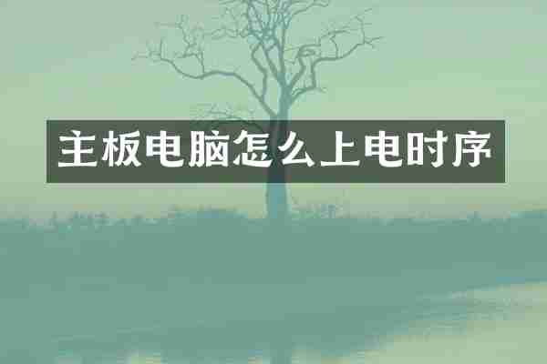 主板电脑怎么上电时序