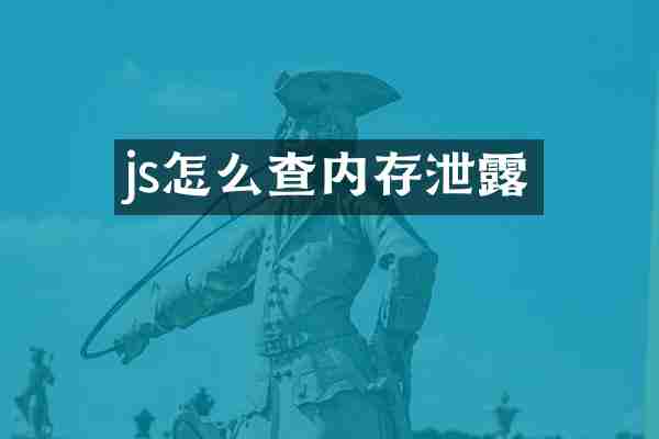 js怎么查内存泄露