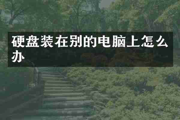 硬盘装在别的电脑上怎么办