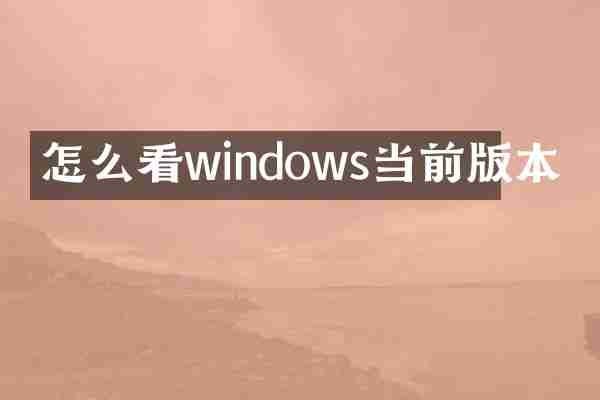 怎么看windows当前版本