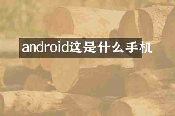 android这是什么手机
