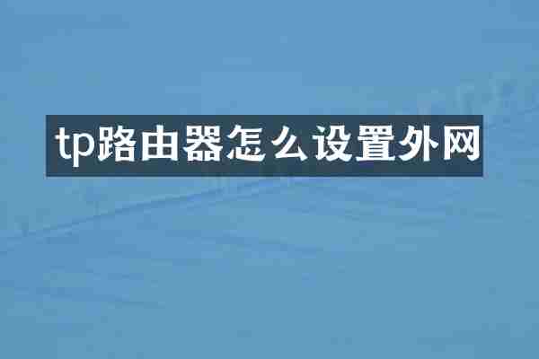 tp路由器怎么设置外网