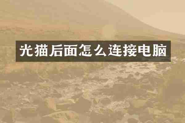 光猫后面怎么连接电脑