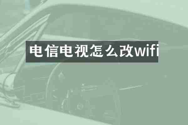 电信电视怎么改wifi