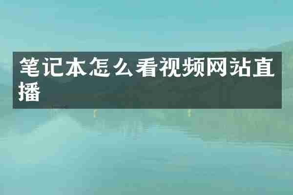笔记本怎么看视频网站直播