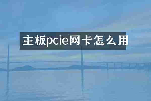 主板pcie网卡怎么用