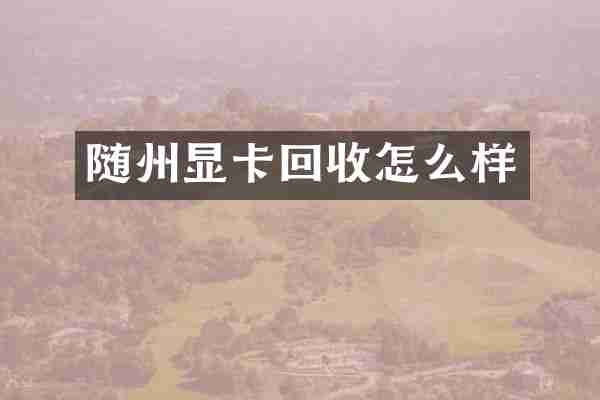 随州显卡回收怎么样