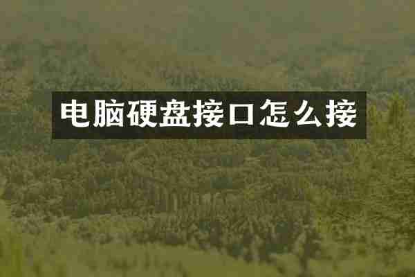 电脑硬盘接口怎么接