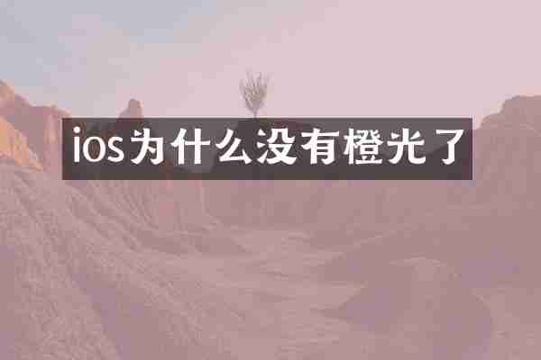 ios为什么没有橙光了
