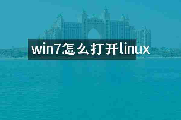 win7怎么打开linux