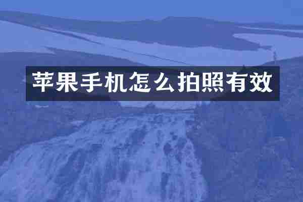 苹果手机怎么拍照有效