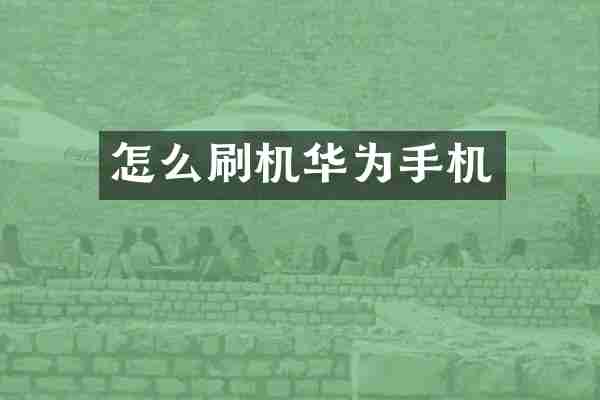 怎么刷机华为手机