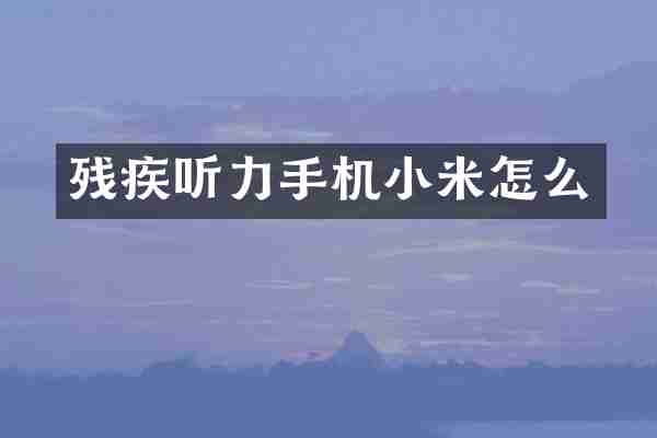 残疾听力手机小米怎么