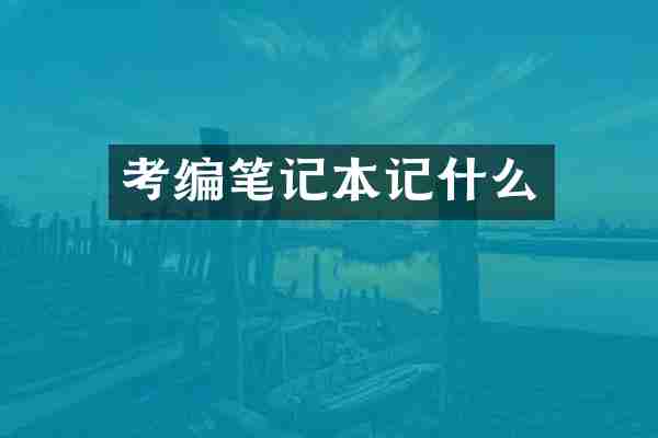 考编笔记本记什么