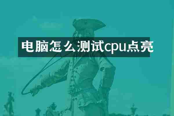 电脑怎么测试cpu点亮