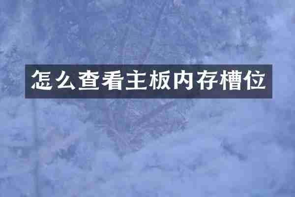怎么查看主板内存槽位