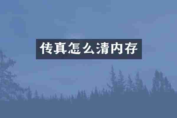 传真怎么清内存