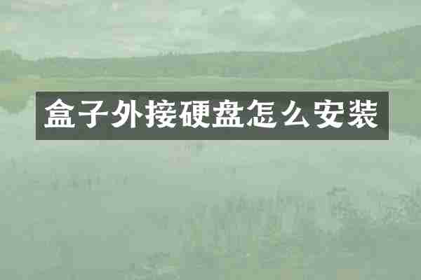 盒子外接硬盘怎么安装