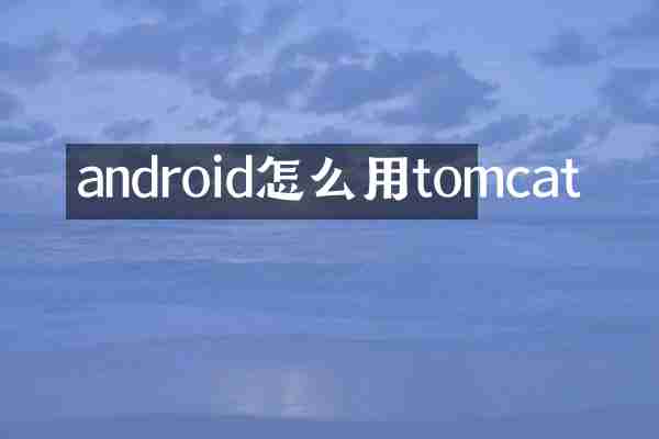 android怎么用tomcat