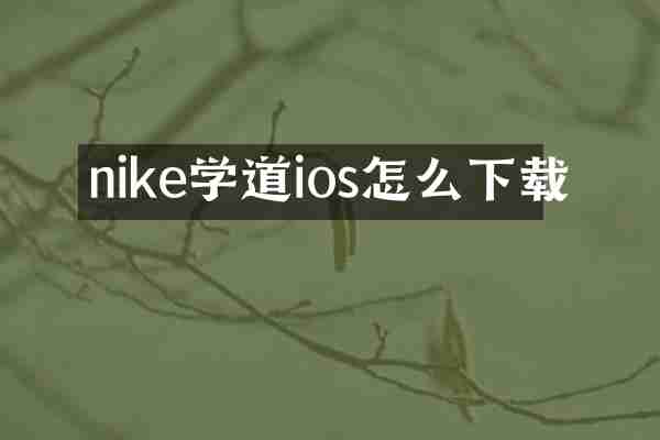 nike学道ios怎么下载