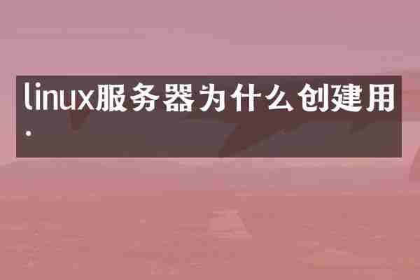linux服务器为什么创建用户