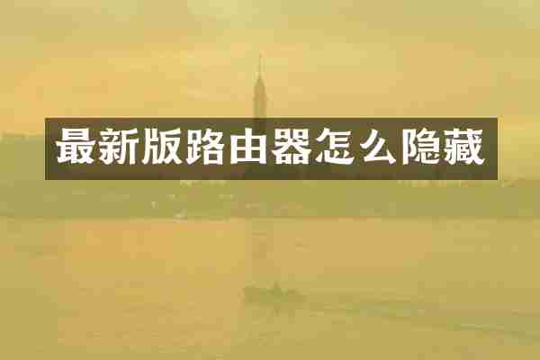 最新版路由器怎么隐藏