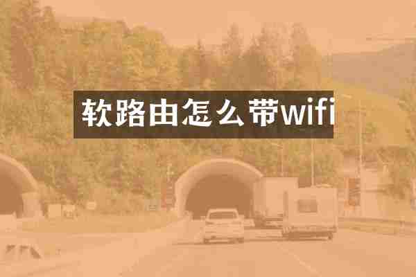 软路由怎么带wifi