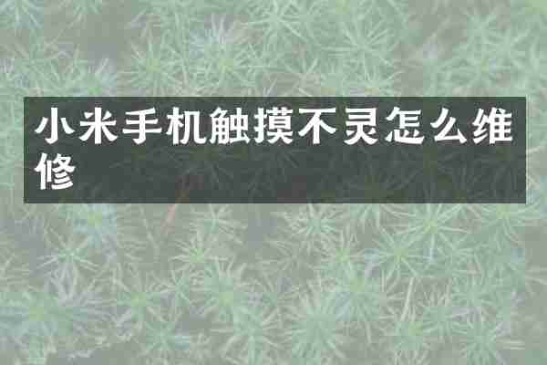 小米手机触摸不灵怎么维修