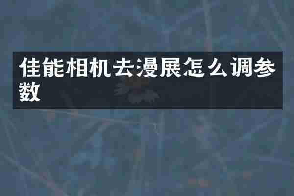 佳能相机去漫展怎么调参数